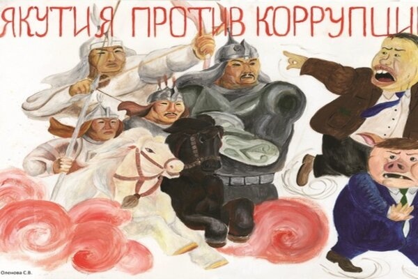 В Якутии объявили конкурс рисунков, плакатов и открыток «Мы против коррупции!»