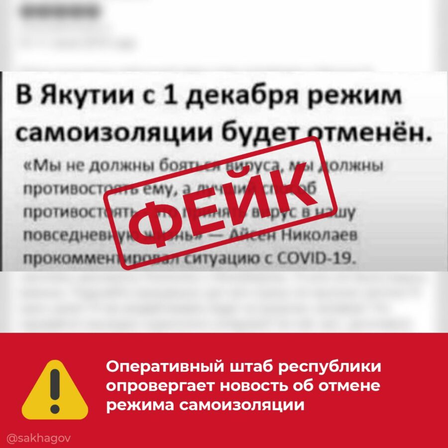 Оперативный штаб Якутии опровергает информацию об отмене режима самоизоляции