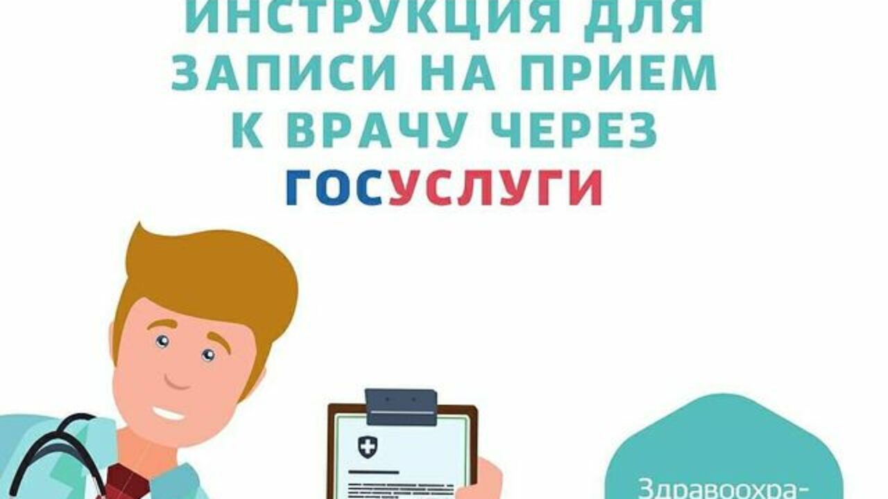 Инструкция. Как записаться на прием к врачу через Госуслуги — ЯСИА