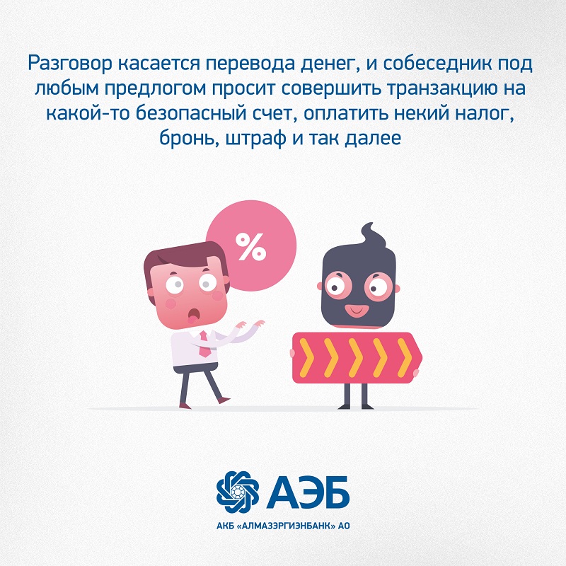 4 АЭБ о телефонных мошенниках