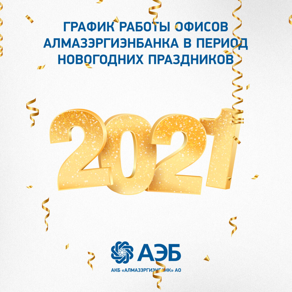 График работы офисов Алмазэргиэнбанка в период новогодних праздников 2021 года