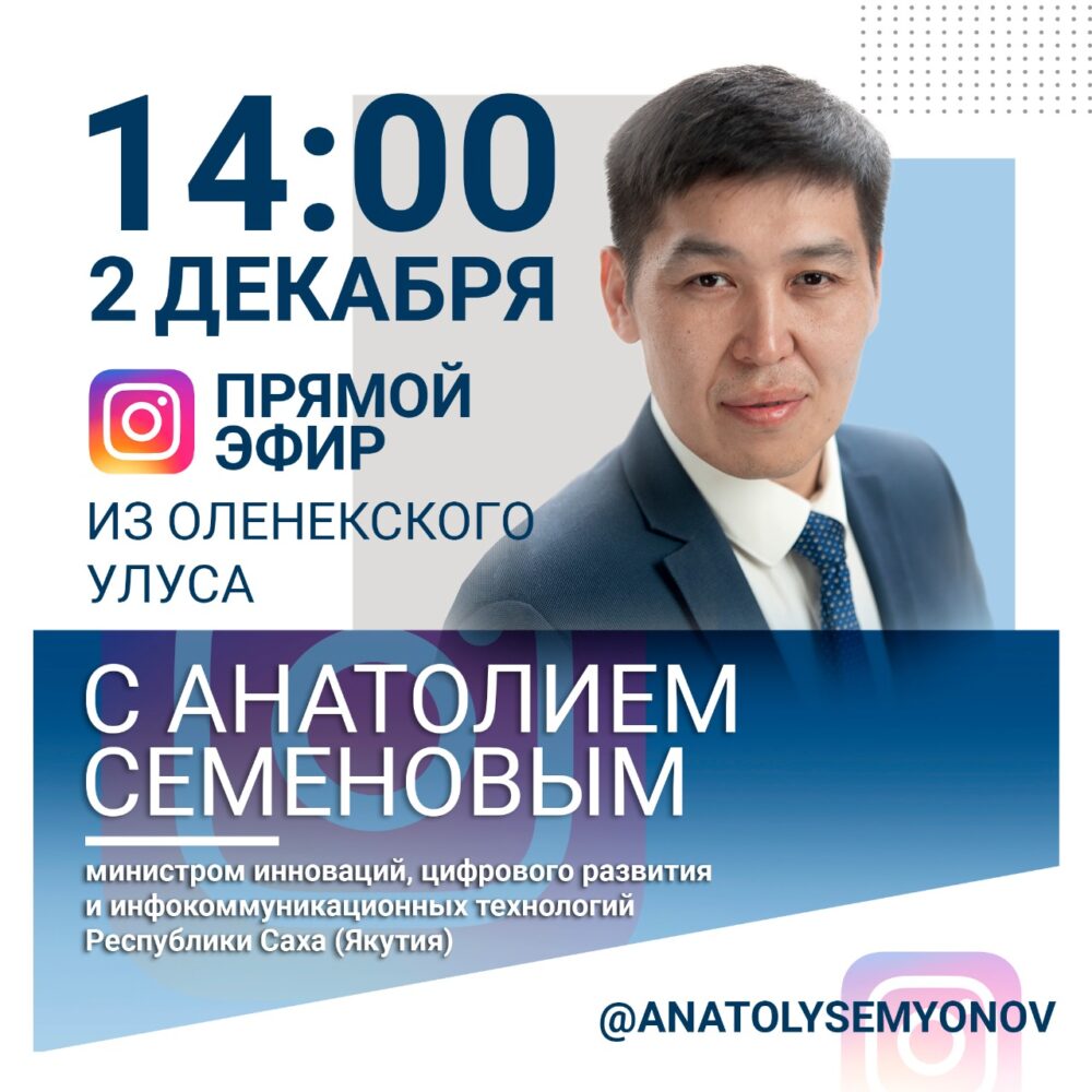 Анатолий Семенов проведет прямой эфир в Инстаграм из села Оленек