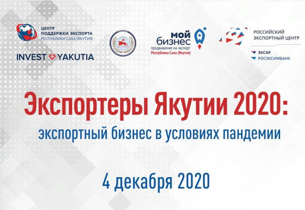 Онлайн: Конференция «Экспортеры Якутии- 2020: экспортный бизнес в условиях пандемии»