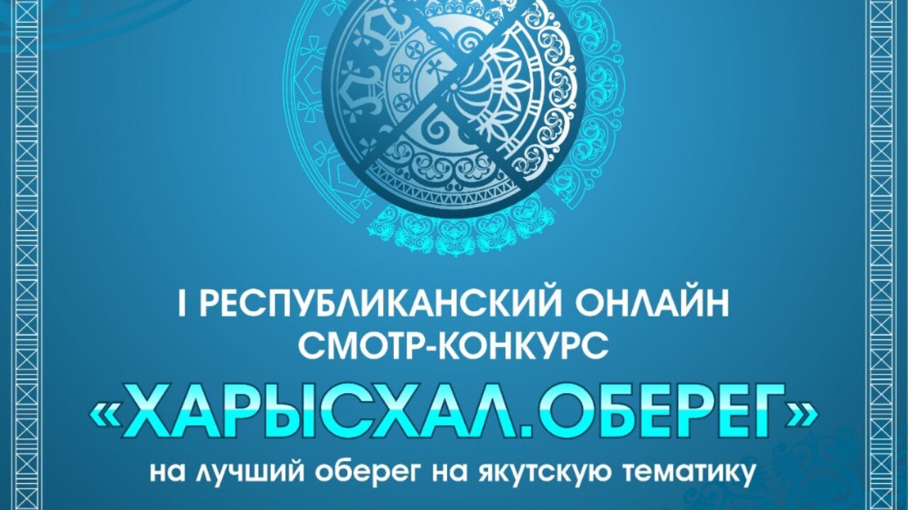 I Республиканский онлайн смотр-конкурс «Харысхал. Оберег» проходит в Якутске  — ЯСИА