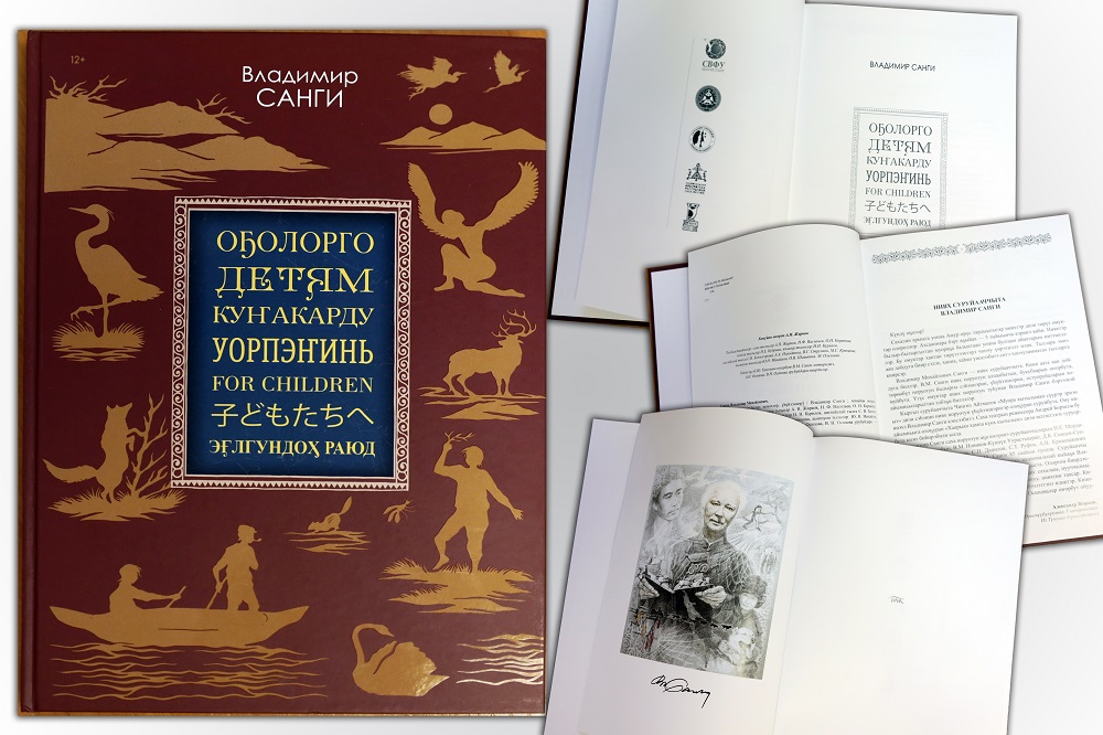 В Якутии издали сборник произведений нивхского писателя Владимира Санги
