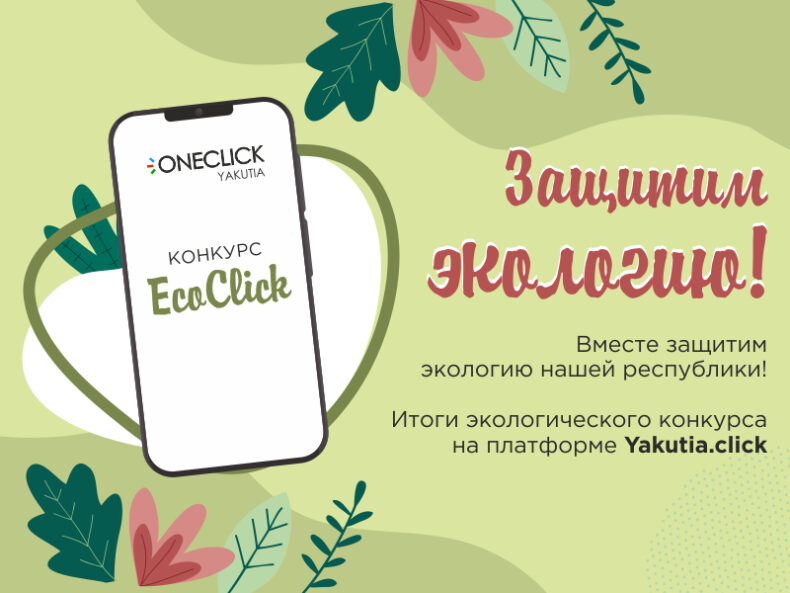Победители конкурса «ЭкоКлик» получили сертификаты от Алмазэргиэнбанка