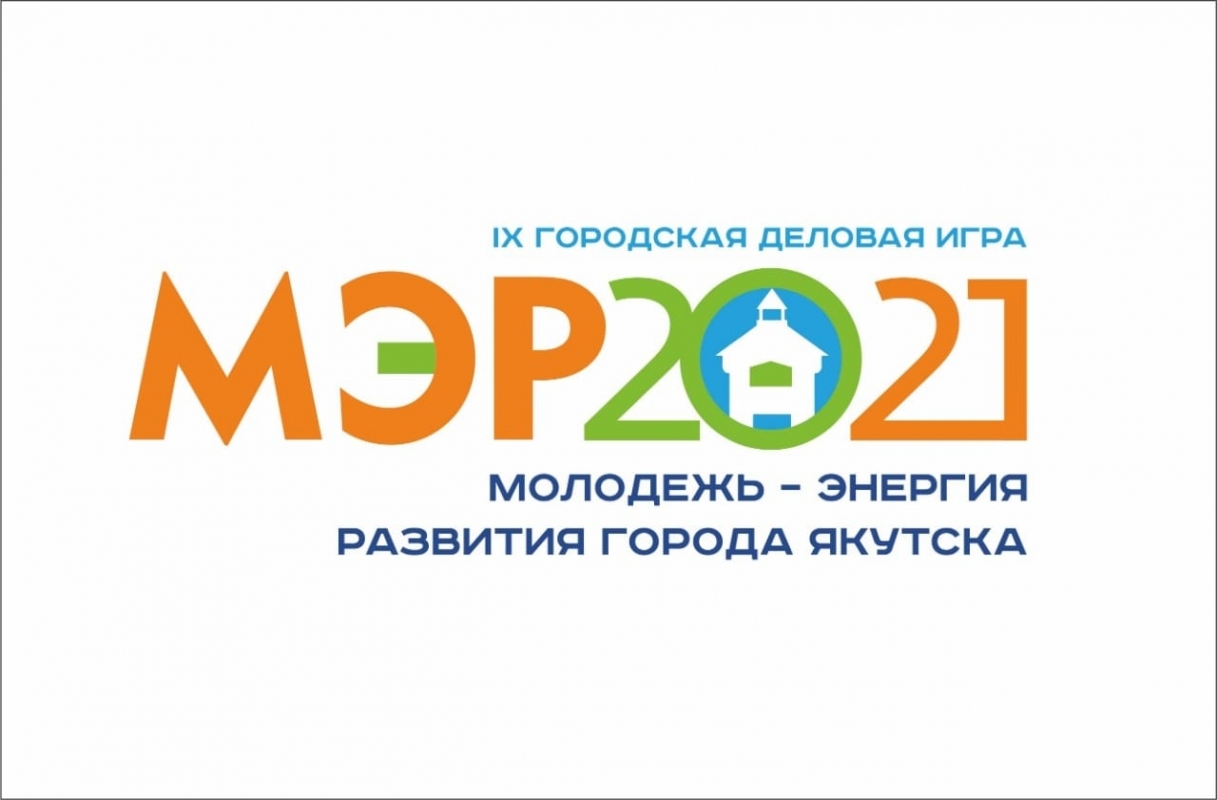 Продолжается прием заявок на участие в деловой игре «МЭР-2021»