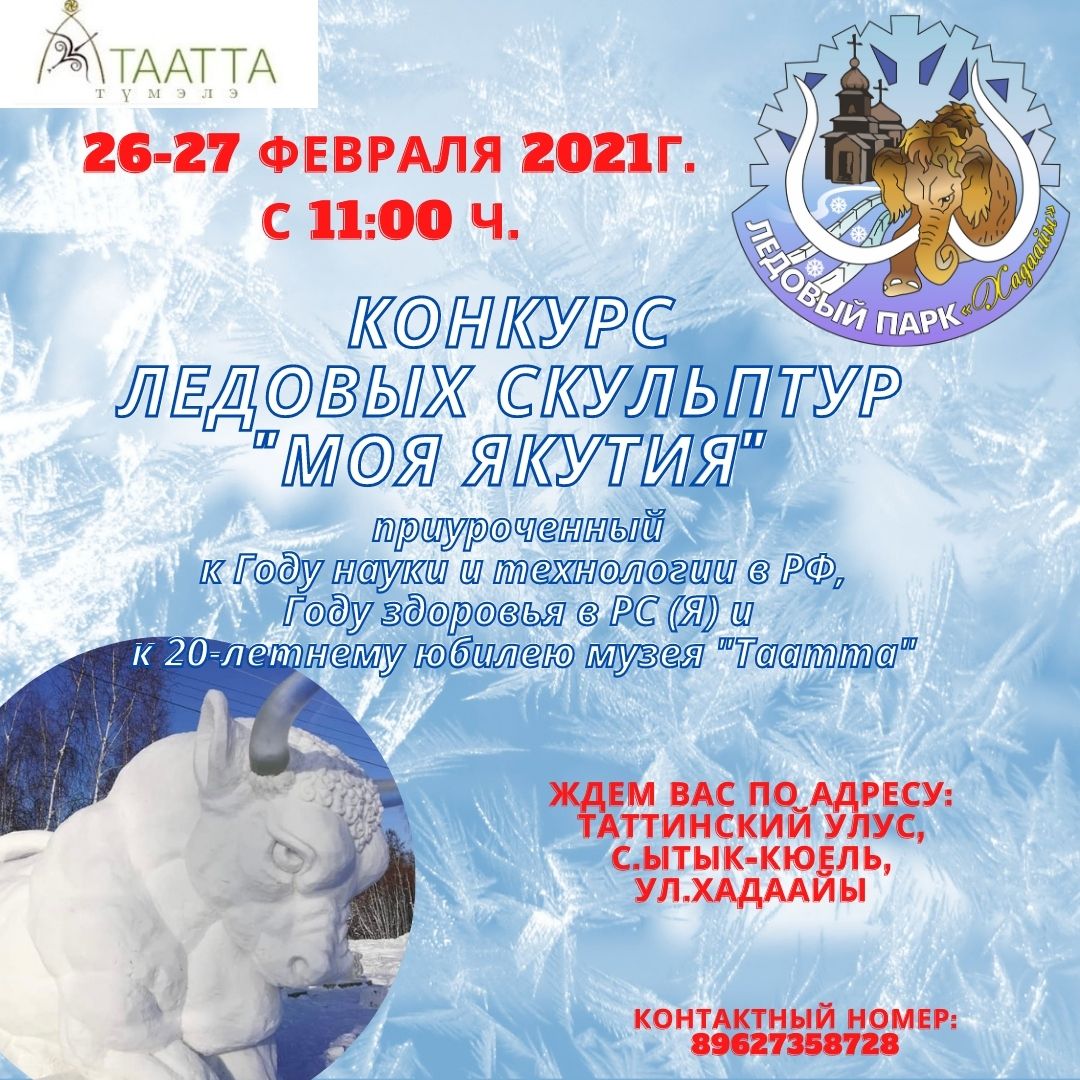 Впервые в музее Таатта в Якутии пройдет конкурс ледовых скульптур