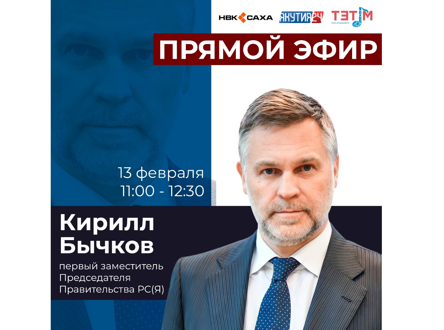 Отчёт правительства. Кирилл Бычков выступит в прямом эфире 13 февраля