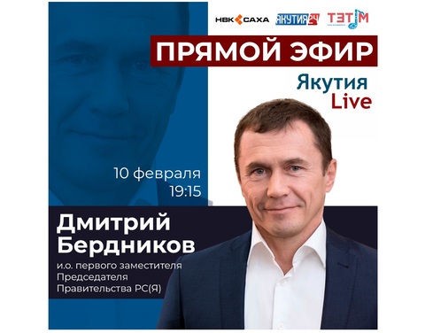 Дмитрий Бердников выступит в прямом эфире НВК «Саха»