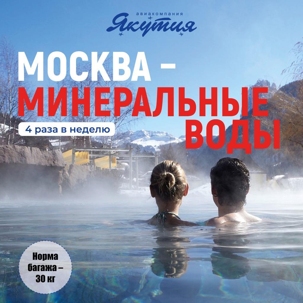 Авиакомпания «Якутия» предлагает воспользоваться прямыми рейсами из Москвы в Минеральные Воды
