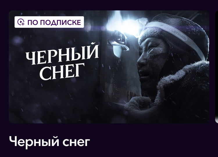 Якутский фильм «Чёрный снег» стал доступен на онлайн-платформах