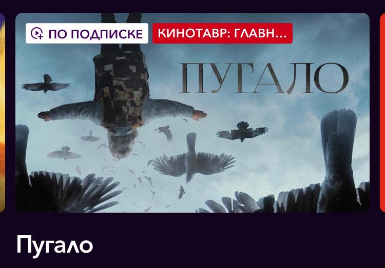 Фильм «Пугало» доступен к просмотру в онлайн-платформах