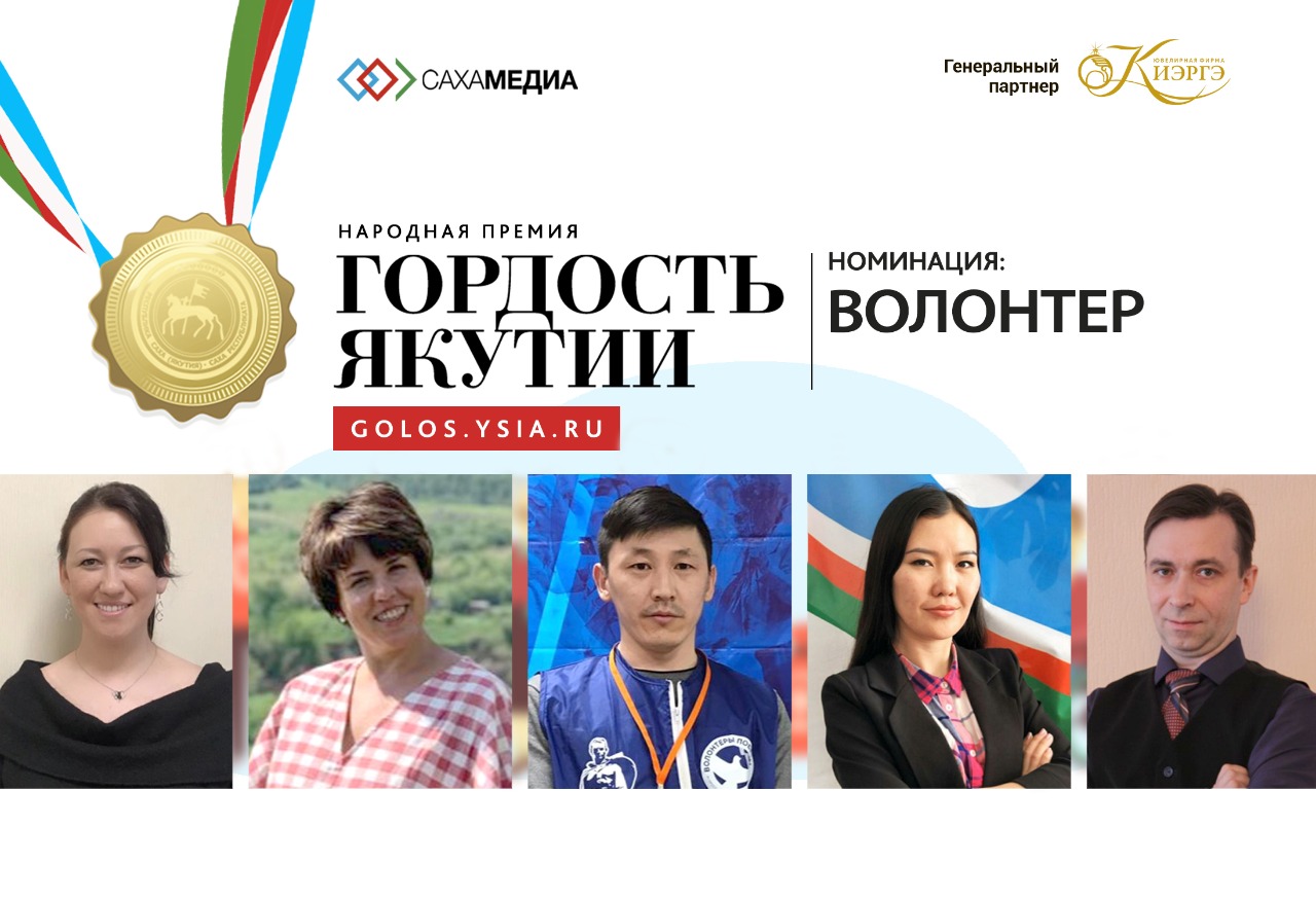 Гордость Якутии: Старт финального голосования в номинации «Волонтер»