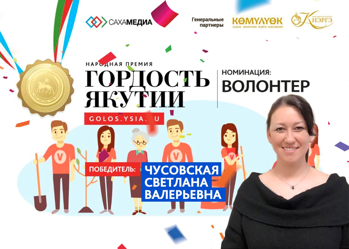 Гордость Якутии. Победителем в номинации «Волонтер» стала Светлана Чусовская
