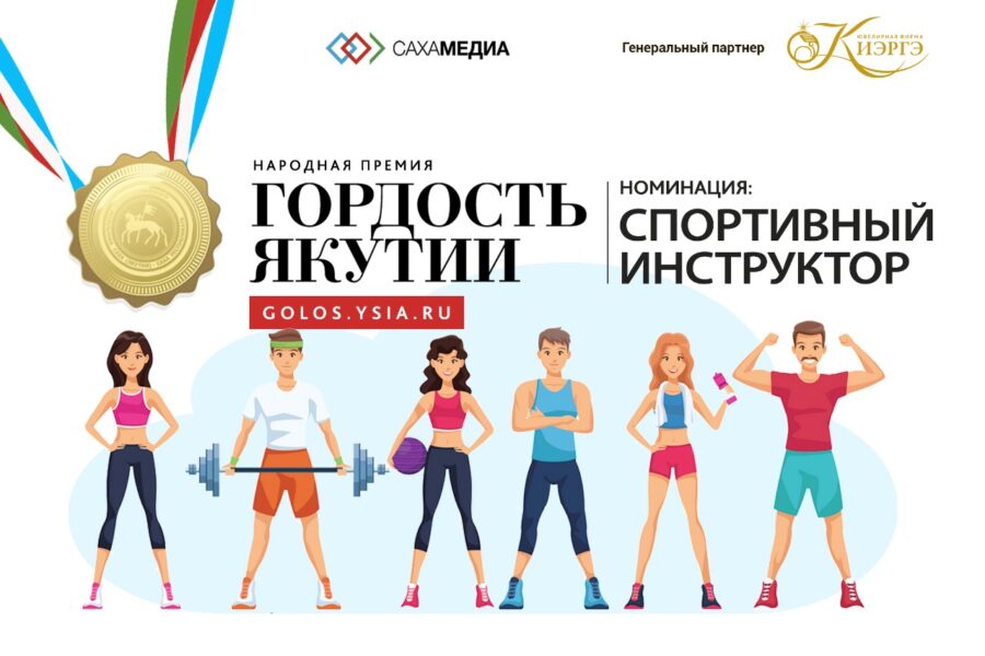 Гордость Якутии: Определилась пятерка финалистов в номинации "Спортивный инструктор"