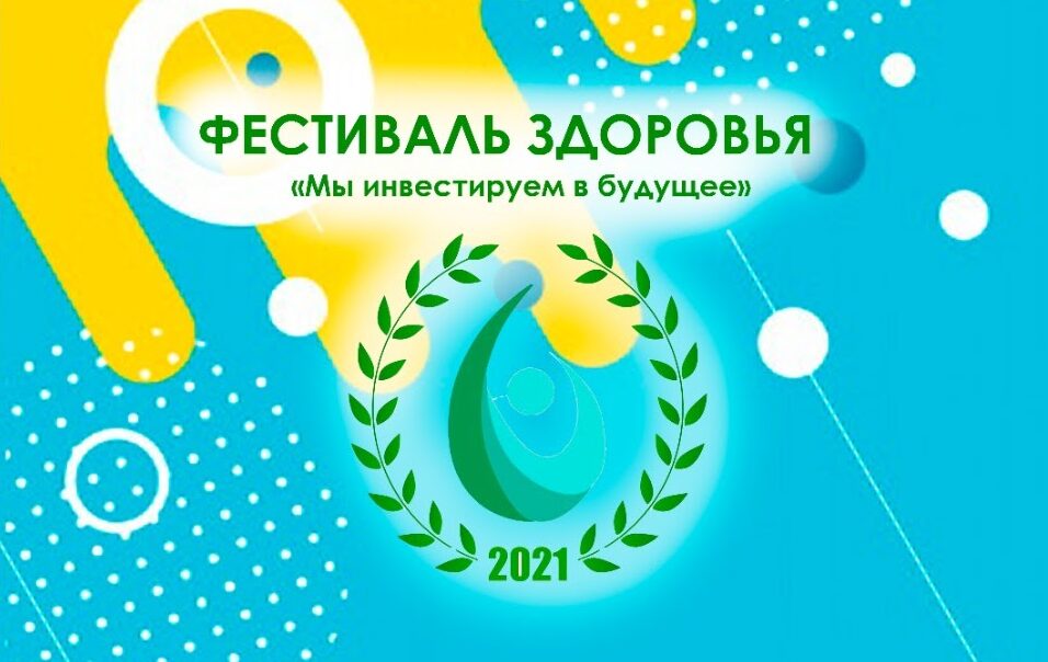 В Якутске 13 марта пройдет фестиваль здоровья "Мы инвестируем в будущее!"