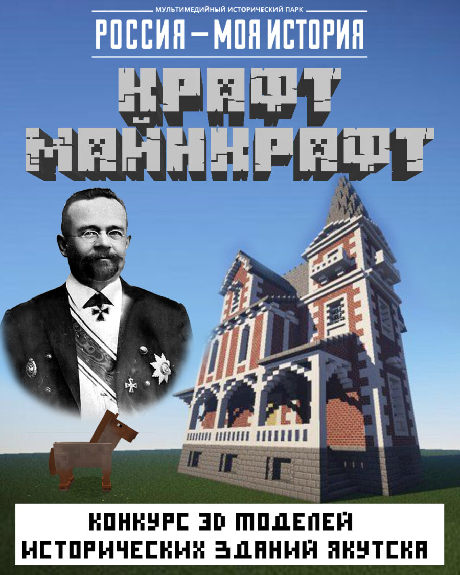 В Якутске пройдет конкурс 3D моделей исторических зданий