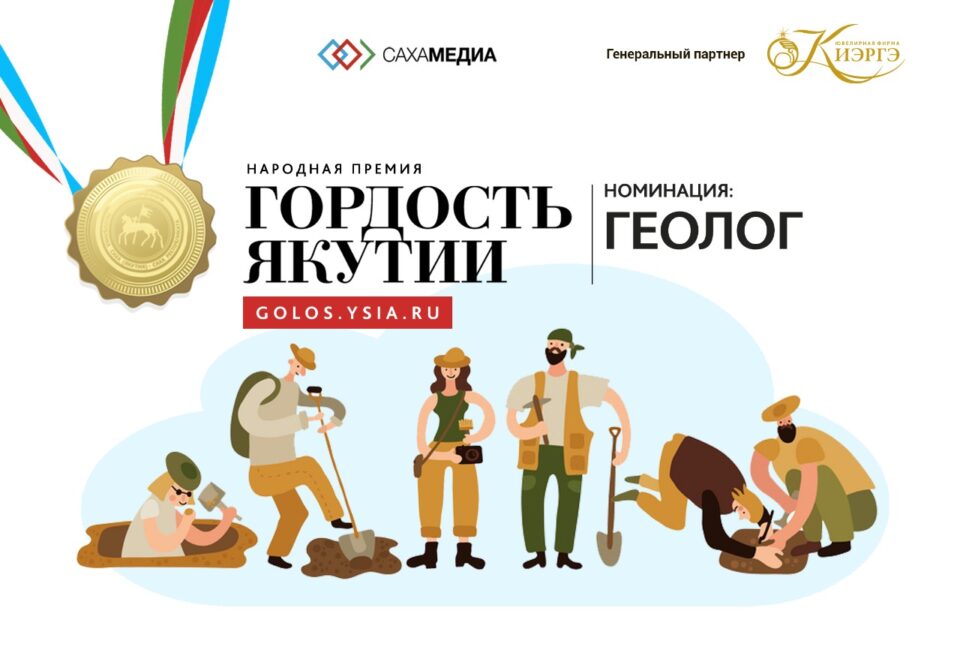 Гордость Якутии: Определилась пятерка финалистов в номинации "Геолог"