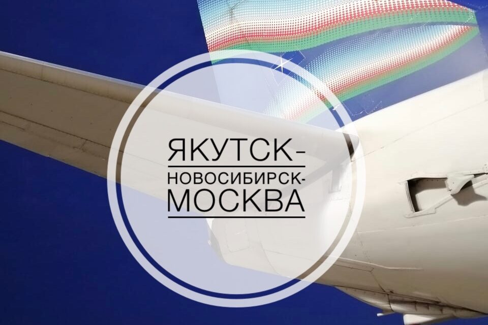 Якутск новосибирск. Купить авиабилет Якутск-Новосибирск-Якутск.