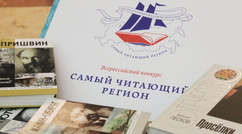 Ежегодный конкурс «Самый читающий регион» стартовал в России