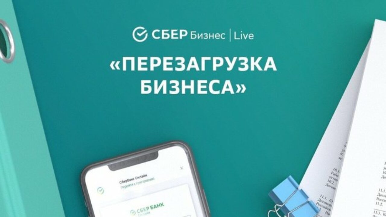 Перезагрузка бизнеса: регистрация на онлайн-форум «СБЕР Бизнес | Live» —  ЯСИА