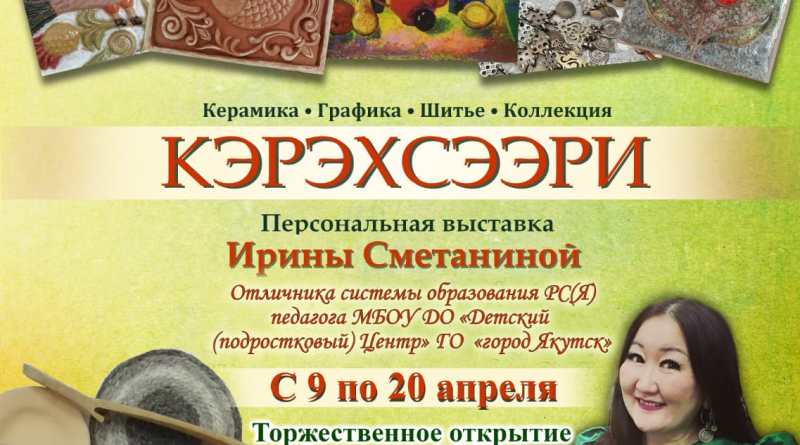 В Якутске состоится выставка народного мастера Ирины Сметаниной
