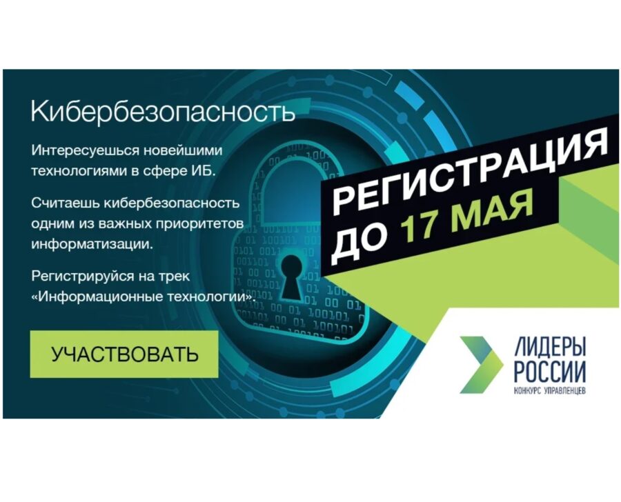 До 17 мая продолжается регистрация на трек «Информационные технологии» конкурса «Лидеры России»