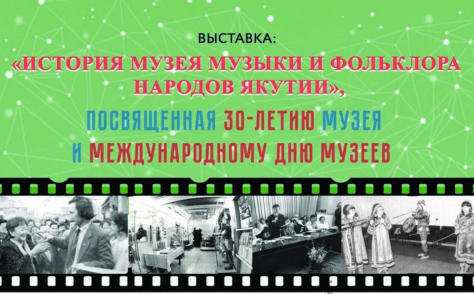 В столице республики откроется выставка «История музея музыки и фольклора народов Якутии»