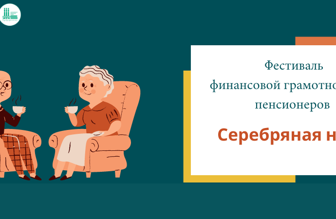 В Якутии пройдет фестиваль по финансовой грамотности «Серебряная нить» для пенсионеров