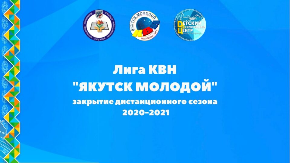 Лига КВН «Якутск молодой» закрыла первый дистанционный сезон