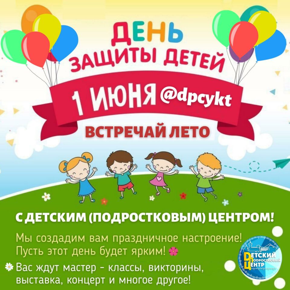 Подростковый центр Якутска приглашает на праздник детства