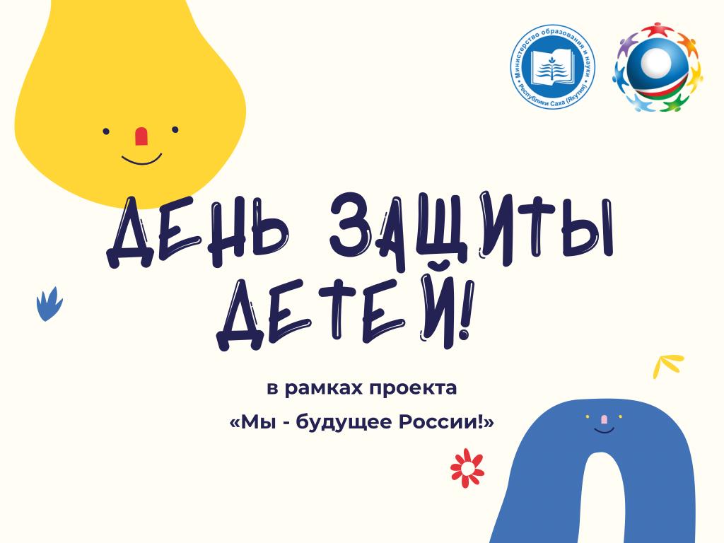 Программа проведения Дня защиты детей «Мы - будущее России!» в Якутии