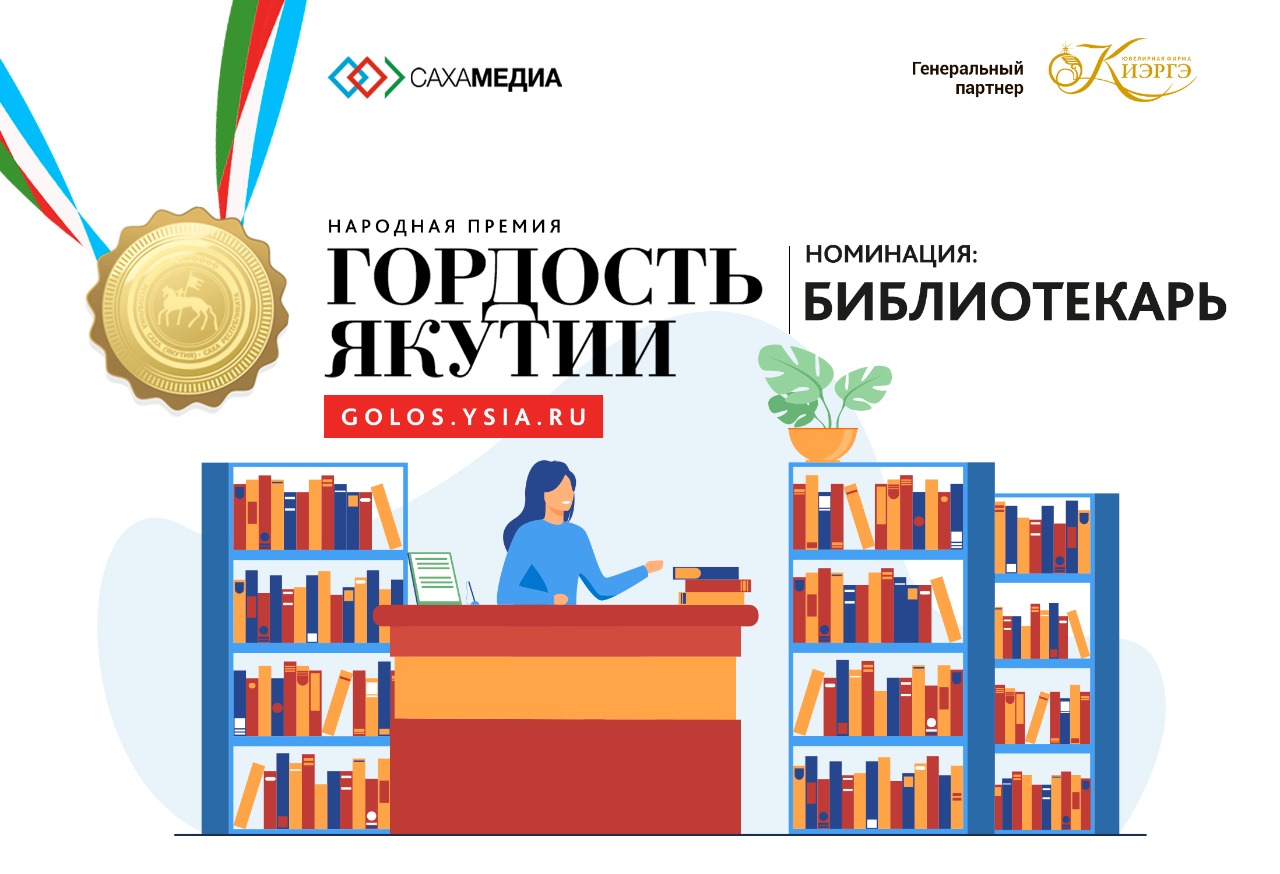 Гордость Якутии. Продолжается прием заявок в номинации «Библиотекарь»