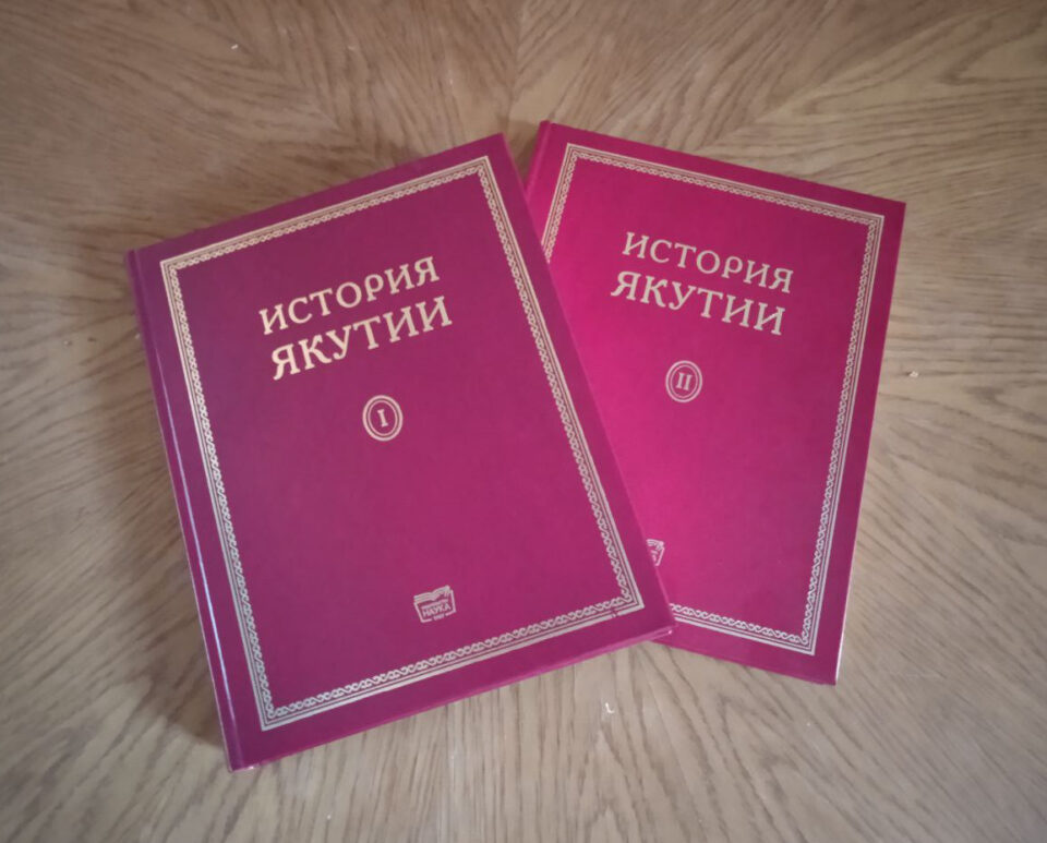 Два тома трехтомника "История Якутии" увидели свет