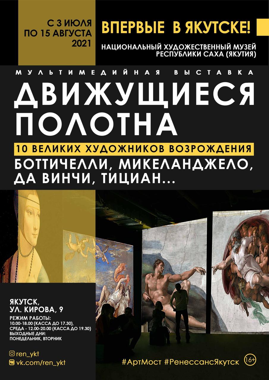 В Якутске откроется выставка «10 великих художников Возрождения»