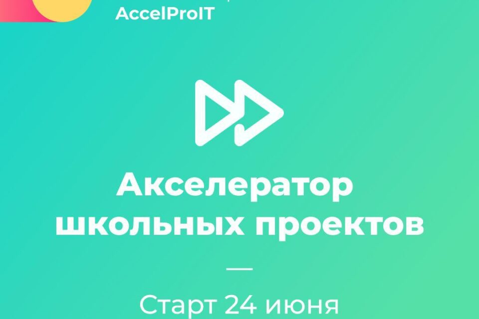 Школьный акселератор. Акселератор школьных it проектов лого. Accelproit.