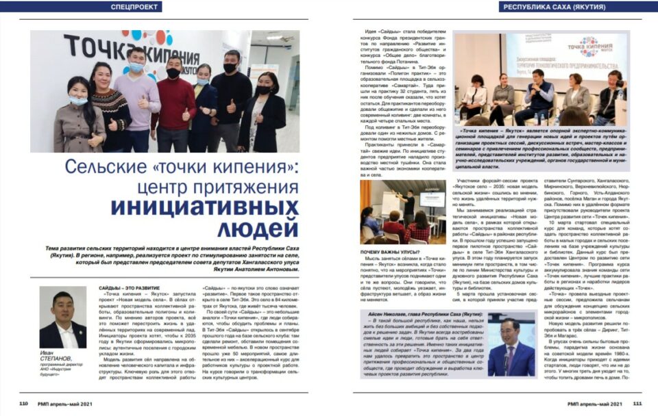 В журнале «Российская муниципальная практика» вышла статья о сельском проекте Якутии