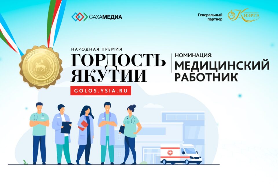 Гордость Якутии: Начинается отборочное голосование в номинации "Медицинский работник"