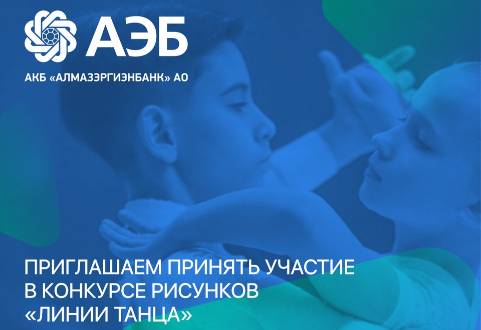 Алмазэргиэнбанк и Союз танцевального спорта Якутии объявили конкурс рисунков