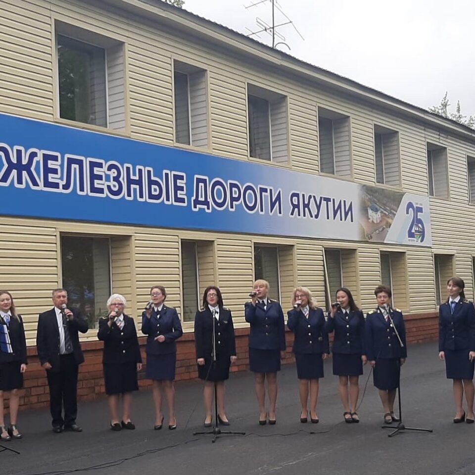 АК «Железные дороги Якутии» торжественно отметила День России