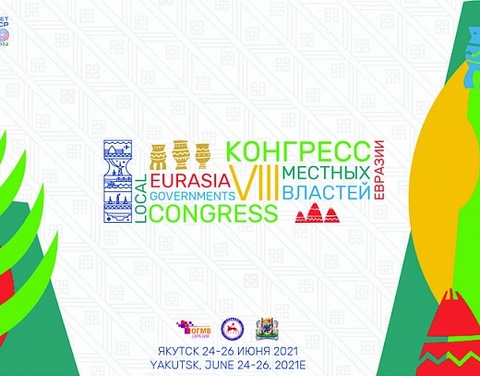 В Якутске состоится VIII Конгресс местных властей Евразии