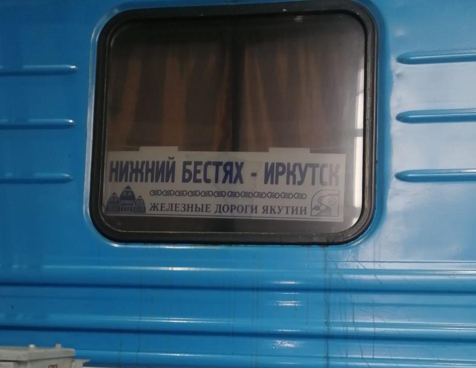 С Нижнего Бестяха до Иркутска будет курсировать дополнительный купейный вагон