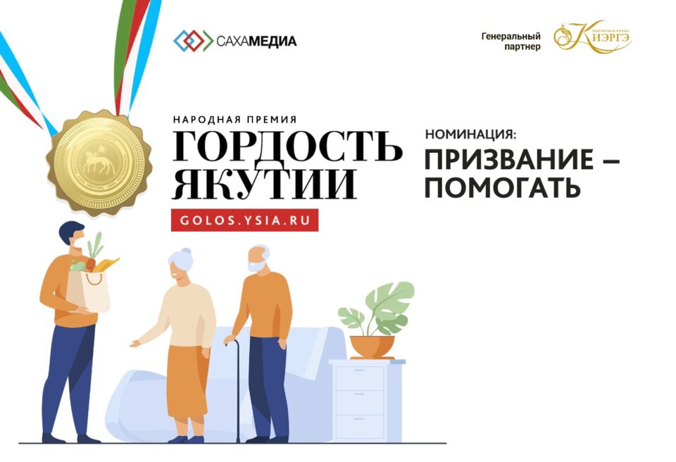 Гордость Якутии: Начинается отборочное голосование в номинации «Призвание – помогать»