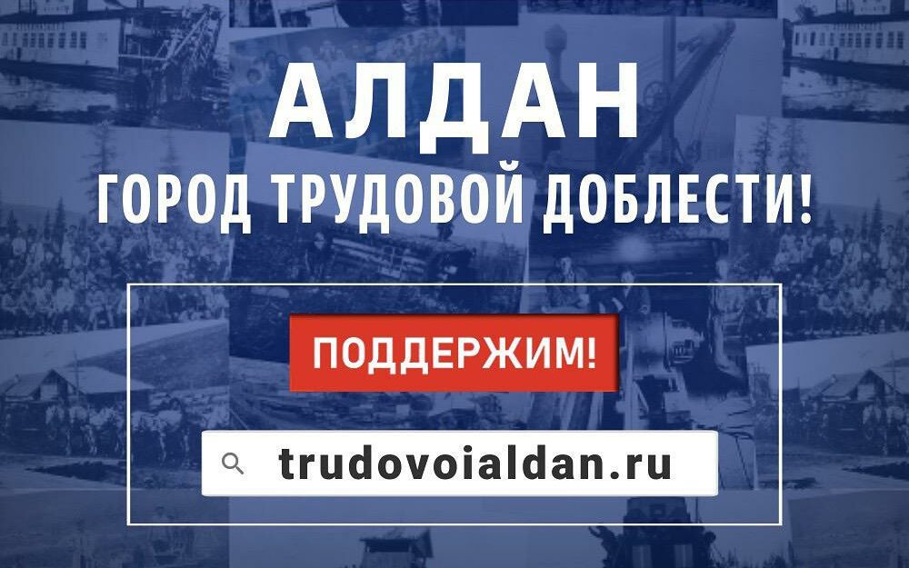 Глава Якутии: Алдан достоин почётного звания «Город трудовой доблести»