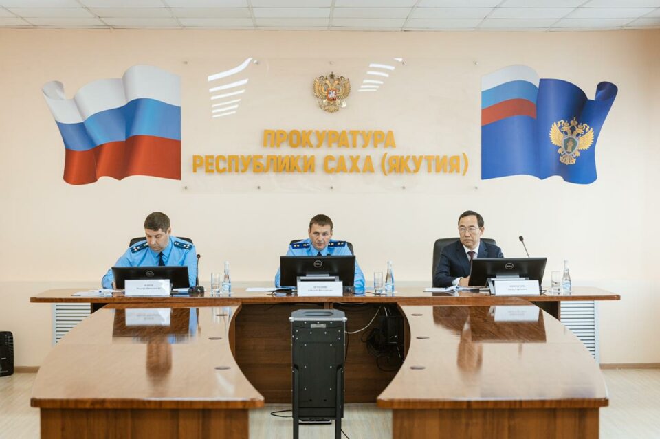 Глава Якутии принял участие в межведомственном заседании прокуратуры