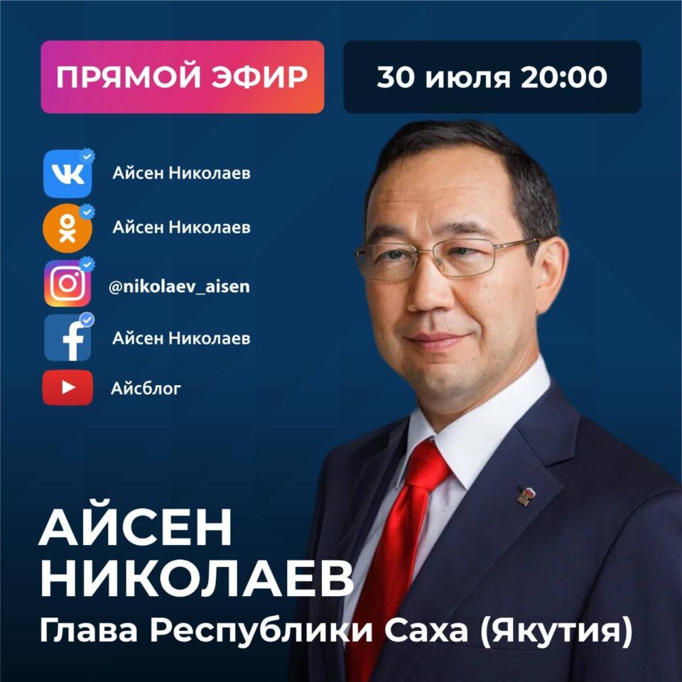 Сегодня глава Якутии проведет прямой эфир в социальных сетях