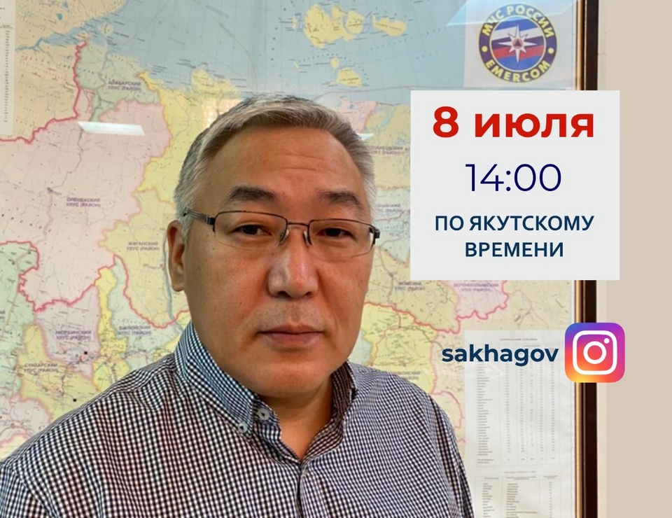 Председатель Госкомобеспечения Якутии выйдет в прямой эфир в соцсетях