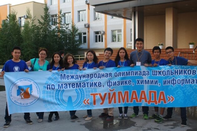 В Якутии олимпиада по точным наукам «Туймаада» соберёт школьников из семи стран