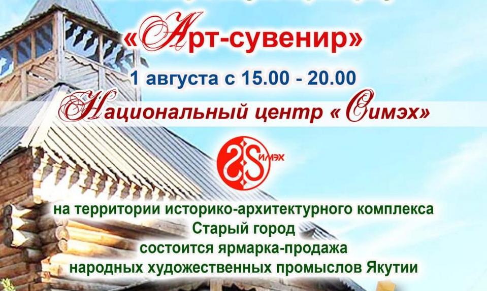 В Якутске состоится ярмарка-продажа "Арт-сувенир"